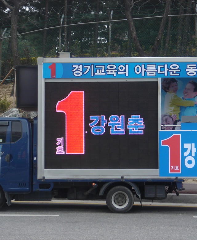 경기교육감선거